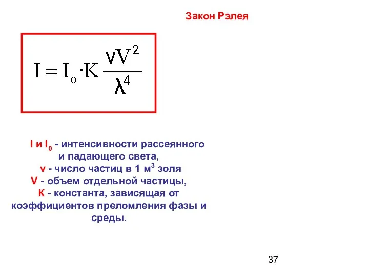 Закон Рэлея I и I0 - интенсивности рассеянного и падающего света,