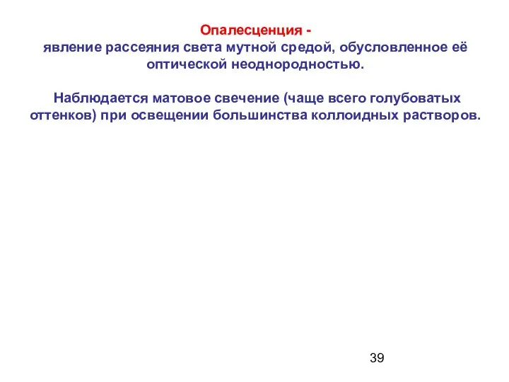 Опалесценция - явление рассеяния света мутной средой, обусловленное её оптической неоднородностью.