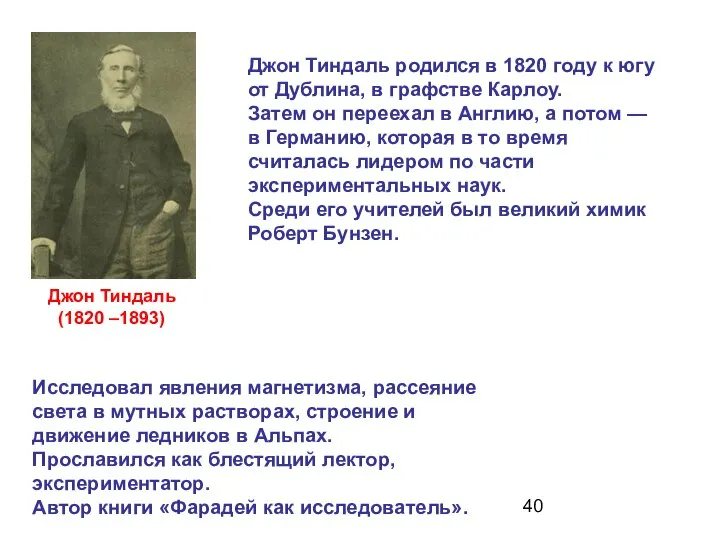 Джон Тиндаль (1820 –1893) Исследовал явления магнетизма, рассеяние света в мутных