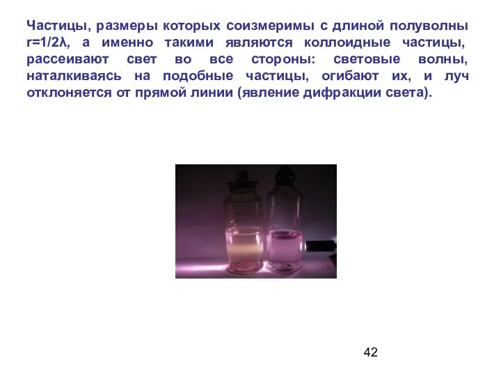 Частицы, размеры которых соизмеримы с длиной полуволны r=1/2λ, а именно такими