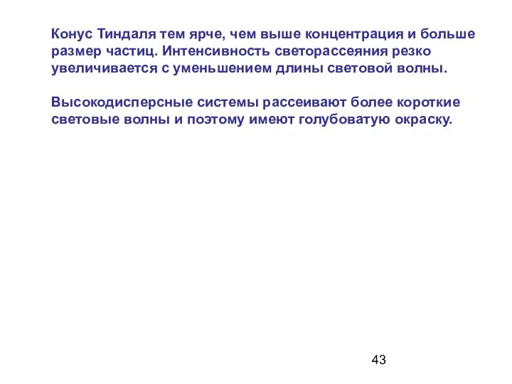 Конус Тиндаля тем ярче, чем выше концентрация и больше размер частиц.