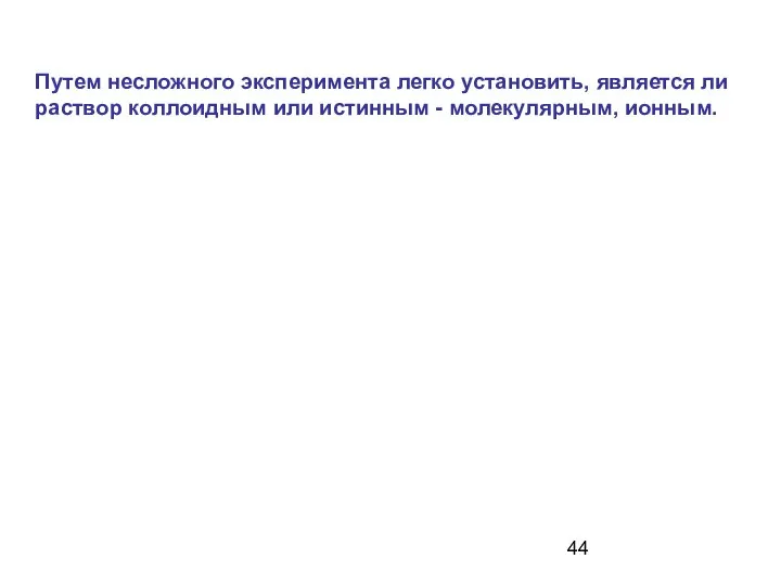 Путем несложного эксперимента легко установить, является ли раствор коллоидным или истинным - молекулярным, ионным.