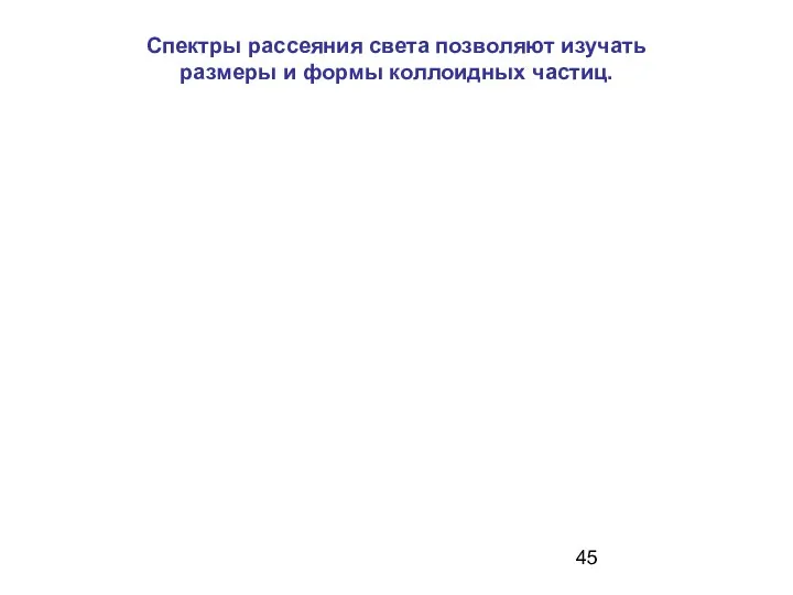 Спектры рассеяния света позволяют изучать размеры и формы коллоидных частиц.