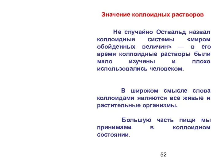 Значение коллоидных растворов Не случайно Оствальд назвал коллоидные системы «миром обойденных