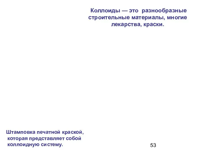 Коллоиды — это разнообразные строительные материалы, многие лекарства, краски. Штамповка печатной