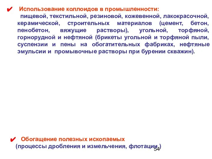 Использование коллоидов в промышленности: пищевой, текстильной, резиновой, кожевенной, лакокрасочной, керамической, строительных