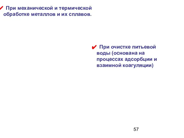 При механической и термической обработке металлов и их сплавов. При очистке