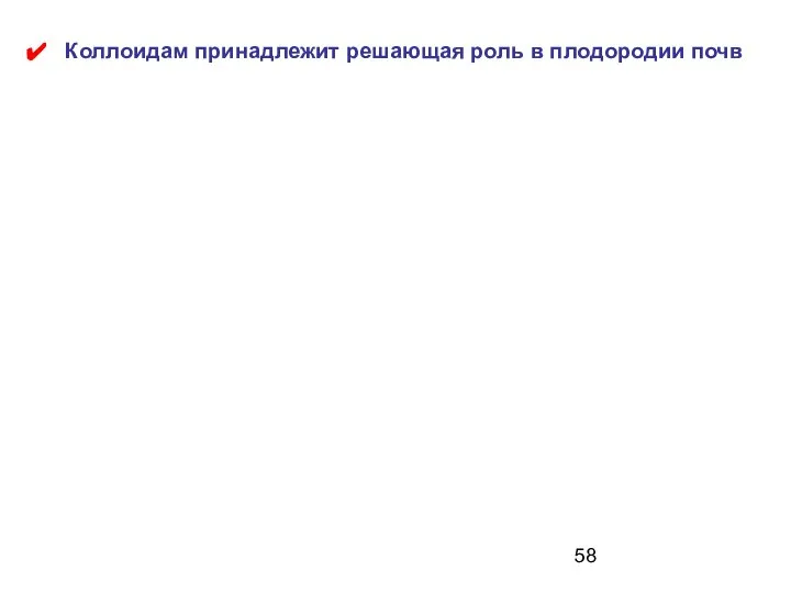 Коллоидам принадлежит решающая роль в плодородии почв