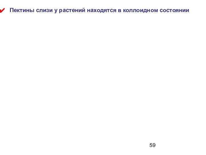 Пектины слизи у растений находятся в коллоидном состоянии