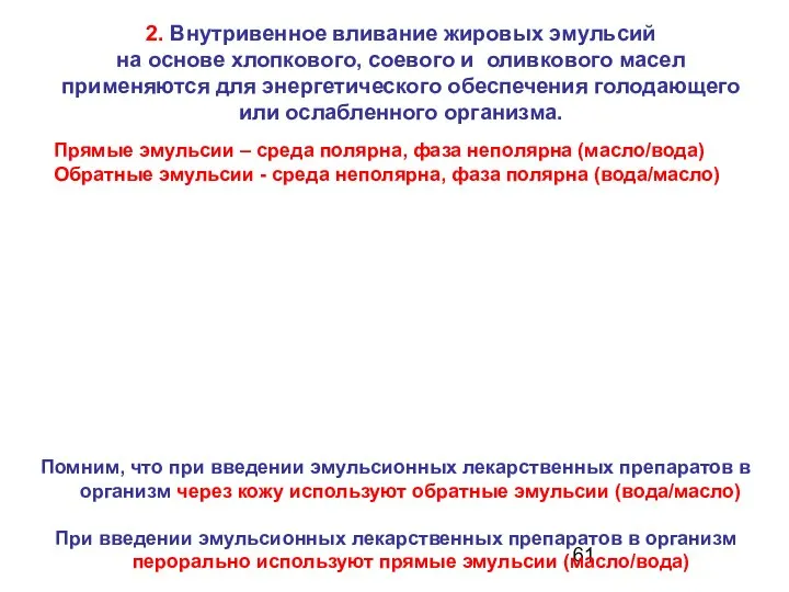 2. Внутривенное вливание жировых эмульсий на основе хлопкового, соевого и оливкового