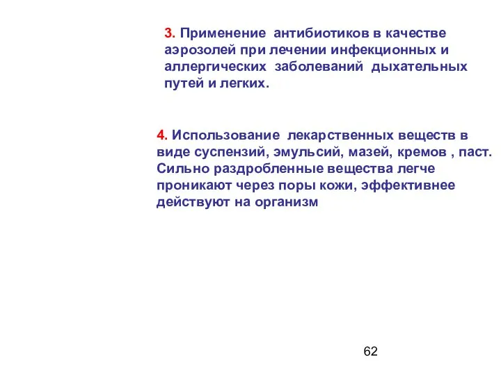 4. Использование лекарственных веществ в виде суспензий, эмульсий, мазей, кремов ,