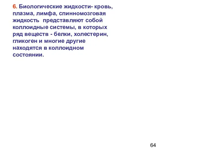 "Человек – бродячий коллоид" 6. Биологические жидкости- кровь, плазма, лимфа, спинномозговая