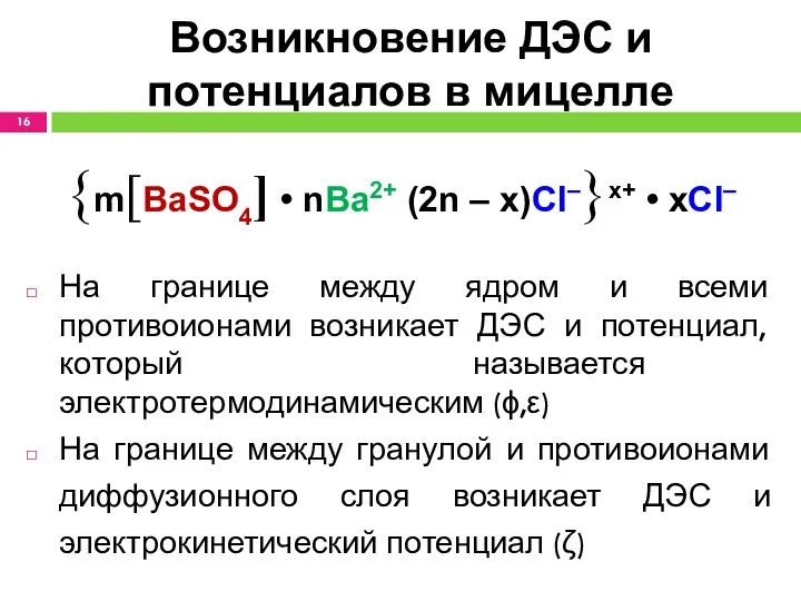 Возникновение ДЭС и потенциалов в мицелле {m[BaSO4] • nBa2+ (2n –