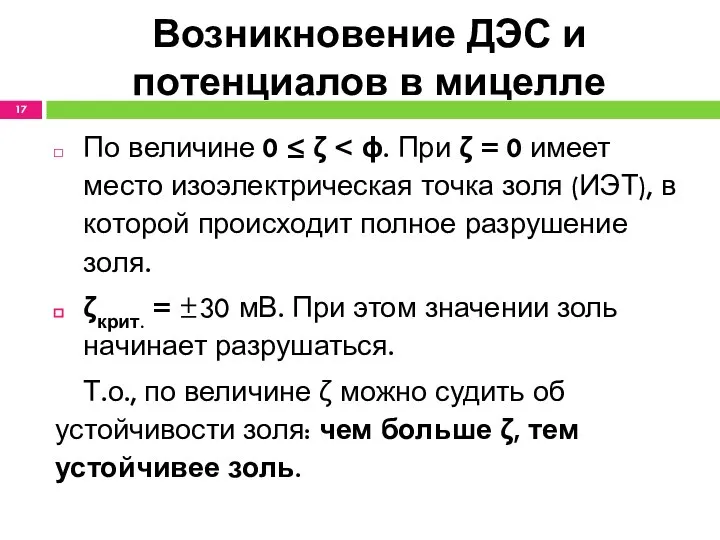 Возникновение ДЭС и потенциалов в мицелле По величине 0 ≤ ζ