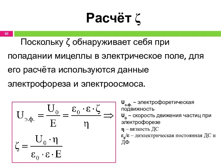 Расчёт ζ Поскольку ζ обнаруживает себя при попадании мицеллы в электрическое