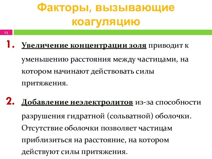 Факторы, вызывающие коагуляцию Увеличение концентрации золя приводит к уменьшению расстояния между