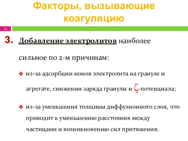 Факторы, вызывающие коагуляцию Добавление электролитов наиболее сильное по 2-м причинам: из-за