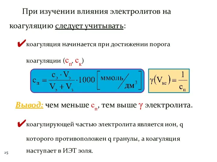 При изучении влияния электролитов на коагуляцию следует учитывать: коагуляция начинается при