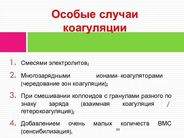 Смесями электролитов; Многозарядными ионами‒коагуляторами (чередование зон коагуляции); При смешивании коллоидов с