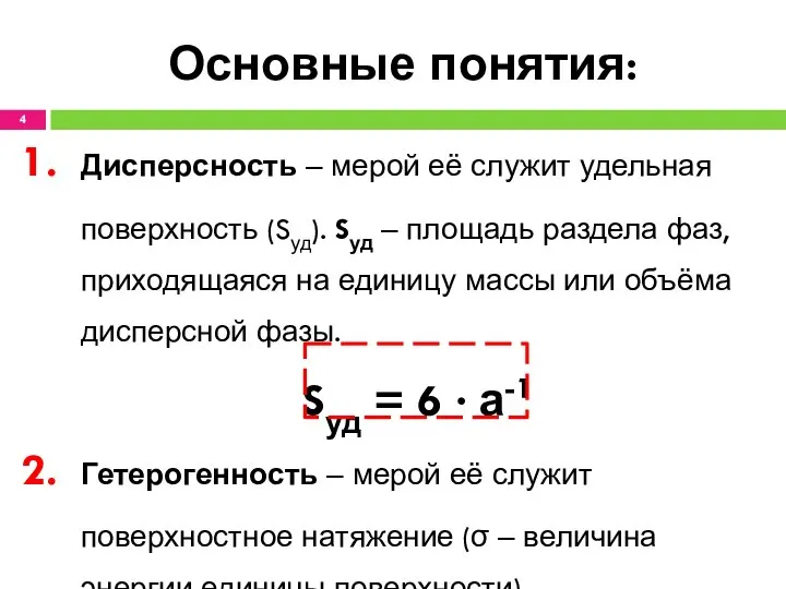 Основные понятия: Дисперсность ‒ мерой её служит удельная поверхность (Sуд). Sуд