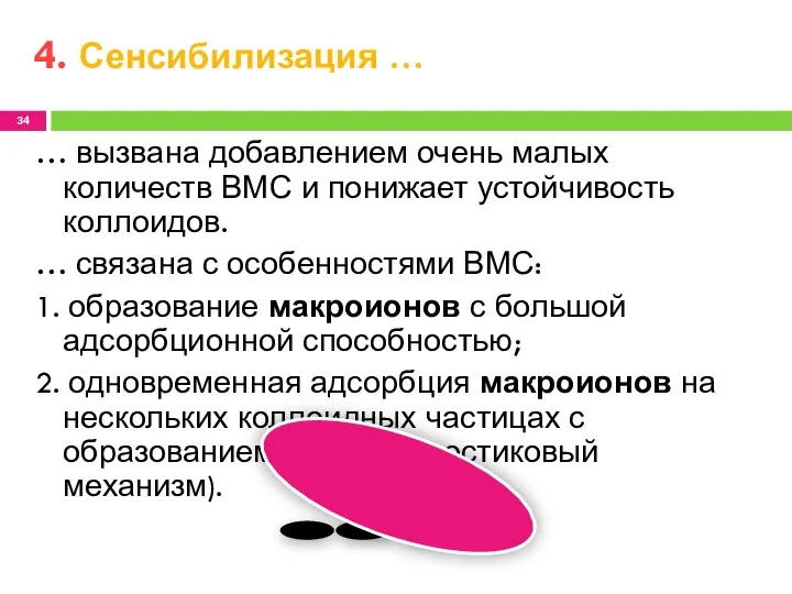 … вызвана добавлением очень малых количеств ВМС и понижает устойчивость коллоидов.