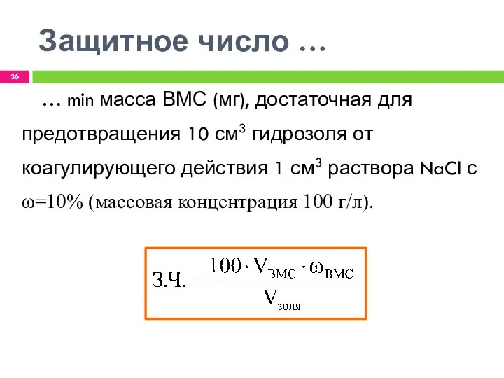 Защитное число … … min масса ВМС (мг), достаточная для предотвращения