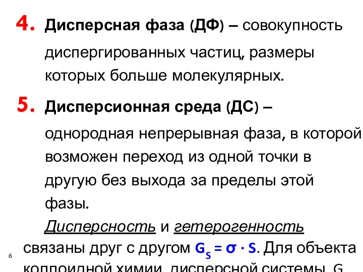 Дисперсная фаза (ДФ) ‒ совокупность диспергированных частиц, размеры которых больше молекулярных.