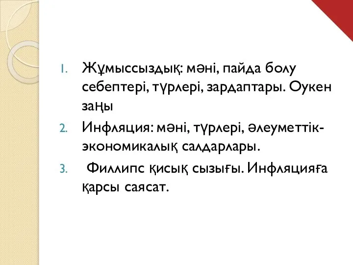 Жұмыссыздық: мәні, пайда болу себептері, түрлері, зардаптары. Оукен заңы Инфляция: мәні,