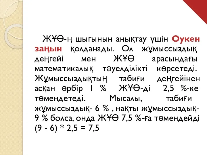 ЖҰӨ-ң шығынын анықтау үшін Оукен заңын қолданады. Ол жұмыссыздық деңгейі мен