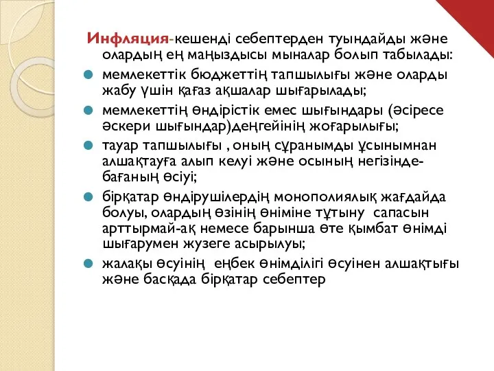 Инфляция-кешенді себептерден туындайды және олардың ең маңыздысы мыналар болып табылады: мемлекеттік