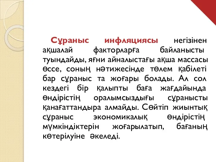 Сұраныс инфляциясы негізінен ақшалай факторларға байланысты туындайды, яғни айналыстағы ақша массасы