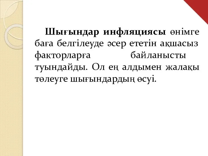 Шығындар инфляциясы өнімге баға белгілеуде әсер ететін ақшасыз факторларға байланысты туындайды.