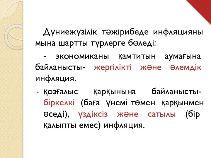 Дүниежүзілік тәжірибеде инфляцияны мына шартты түрлерге бөледі: - экономиканы қамтитын аумағына