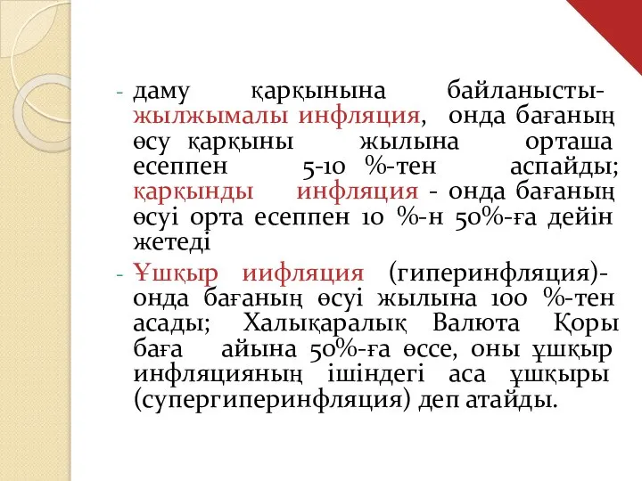 даму қарқынына байланысты- жылжымалы инфляция, онда бағаның өсу қарқыны жылына орташа