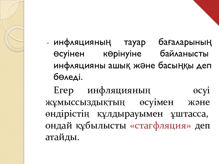 инфляцияның тауар бағаларының өсуінен көрінуіне байланысты инфляцияны ашық және басыңқы деп