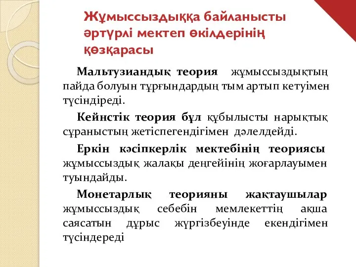 Жұмыссыздыққа байланысты әртүрлі мектеп өкілдерінің қөзқарасы Мальтузиандық теория жұмыссыздықтың пайда болуын