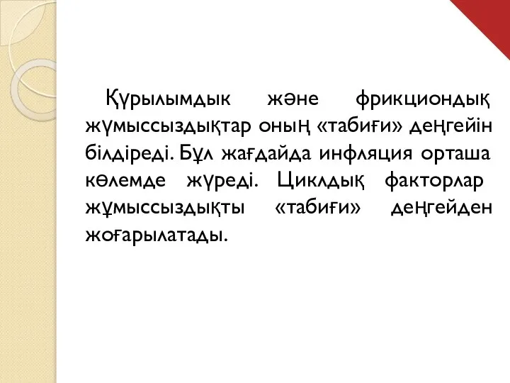 Қүрылымдык және фрикциондық жүмыссыздықтар оның «табиғи» деңгейін білдіреді. Бұл жағдайда инфляция