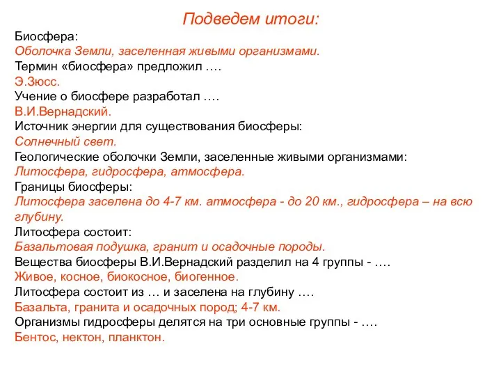 Подведем итоги: Биосфера: Оболочка Земли, заселенная живыми организмами. Термин «биосфера» предложил