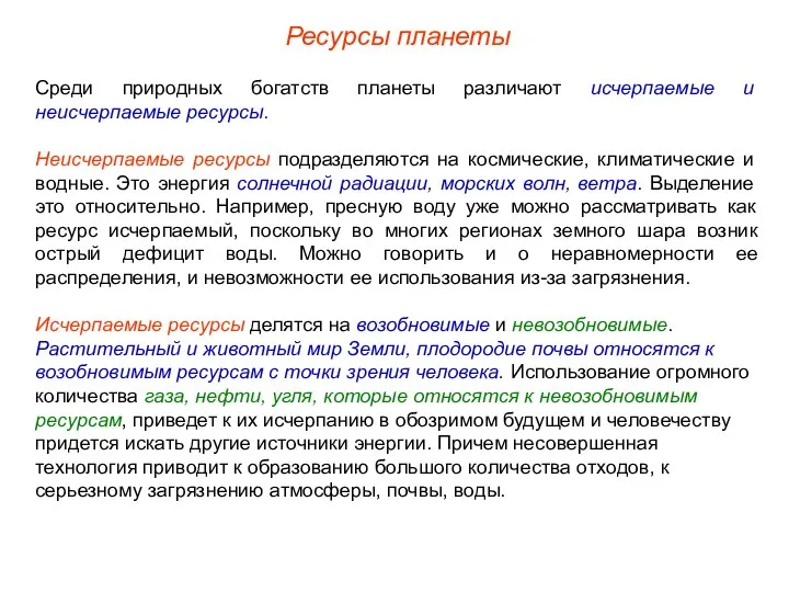 Среди природных богатств планеты различают исчерпаемые и неисчерпаемые ресурсы. Неисчерпаемые ресурсы