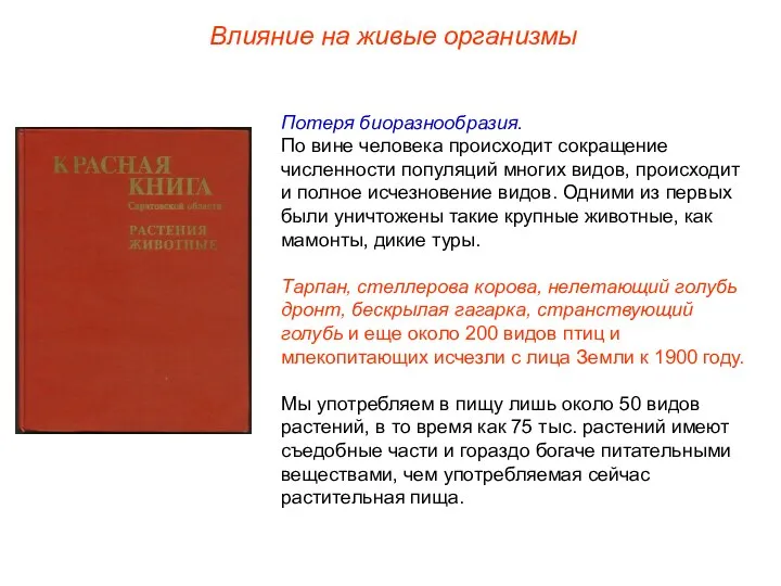 Влияние на живые организмы Потеря биоразнообразия. По вине человека происходит сокращение