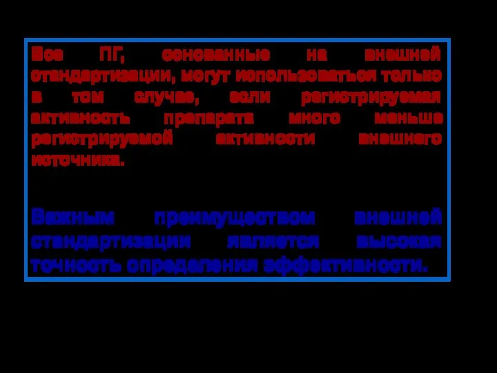 Все ПГ, основанные на внешней стандартизации, могут использоваться только в том