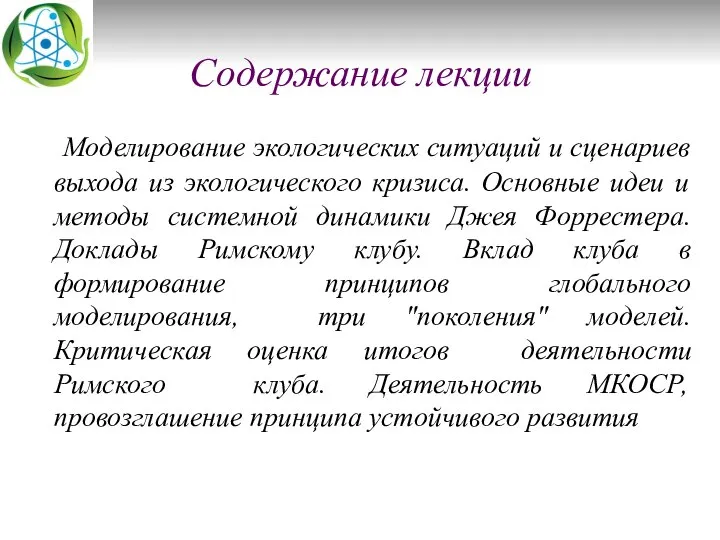 Содержание лекции Моделирование экологических ситуаций и сценариев выхода из экологического кризиса.