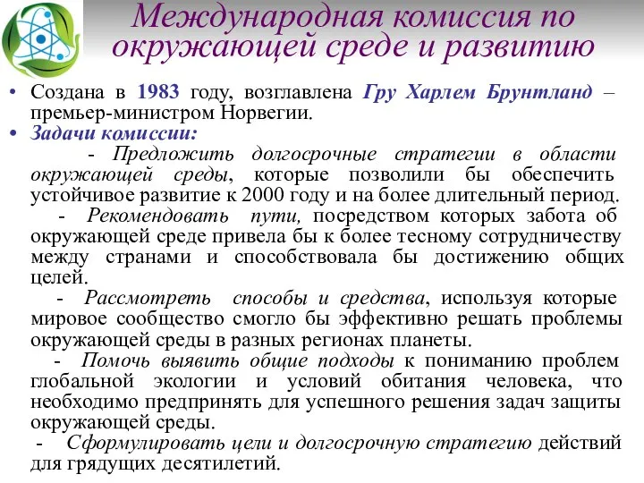 Международная комиссия по окружающей среде и развитию Создана в 1983 году,