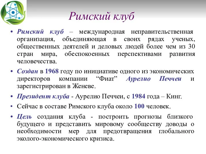 Римский клуб Римский клуб – международная неправительственная организация, объединяющая в своих