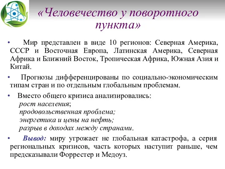 «Человечество у поворотного пункта» Мир представлен в виде 10 регионов: Северная