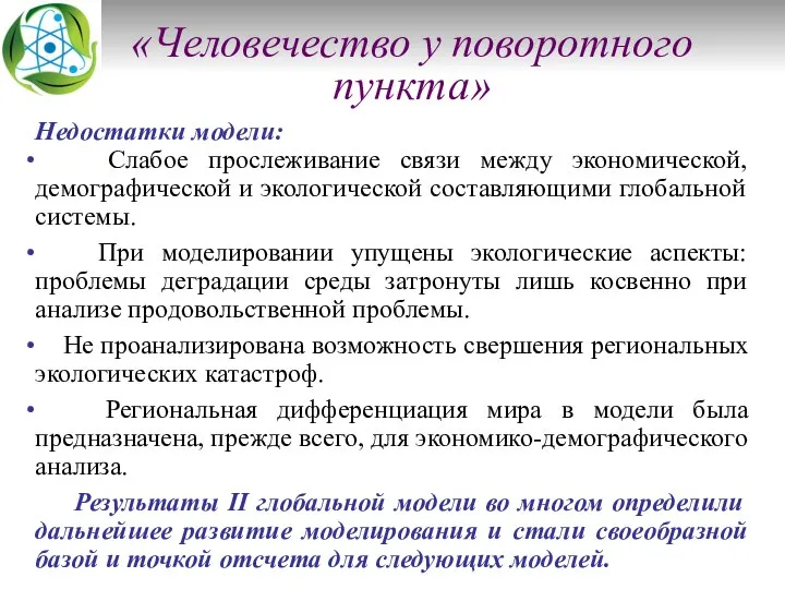 «Человечество у поворотного пункта» Недостатки модели: Слабое прослеживание связи между экономической,