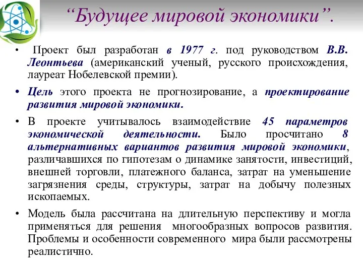 “Будущее мировой экономики”. Проект был разработан в 1977 г. под руководством