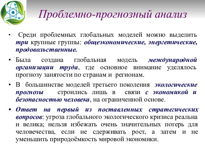 Проблемно-прогнозный анализ Среди проблемных глобальных моделей можно выделить три крупные группы: