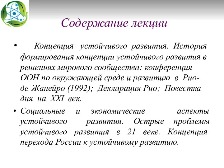 Содержание лекции Концепция устойчивого развития. История формирования концепции устойчивого развития в