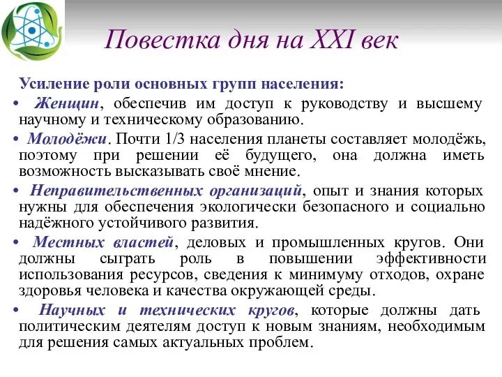 Повестка дня на XXI век Усиление роли основных групп населения: Женщин,